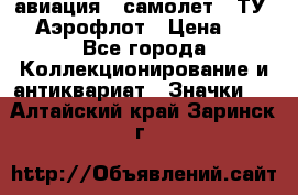 1.2) авиация : самолет - ТУ 144 Аэрофлот › Цена ­ 49 - Все города Коллекционирование и антиквариат » Значки   . Алтайский край,Заринск г.